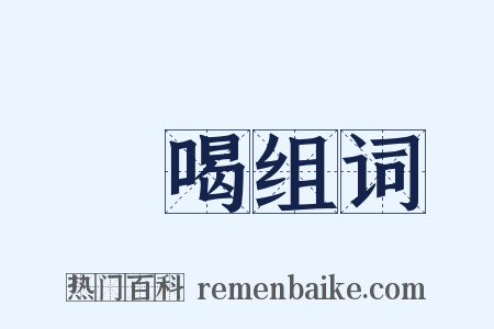 喓喝组词是什么意思的图片